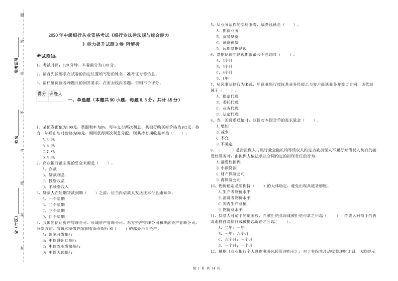 2020年中级银行从业资格考试《银行业法律法规与综合能力》能力提升试题D卷 附解析.doc_第1页