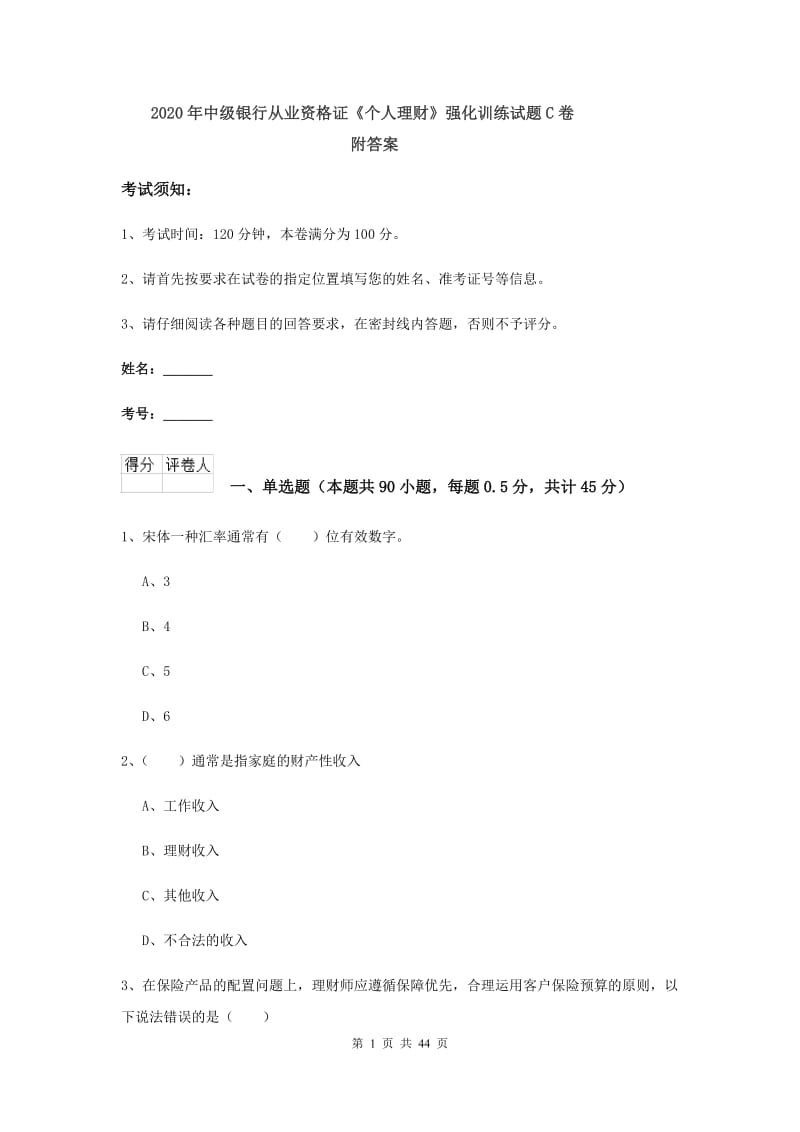 2020年中级银行从业资格证《个人理财》强化训练试题C卷 附答案.doc_第1页