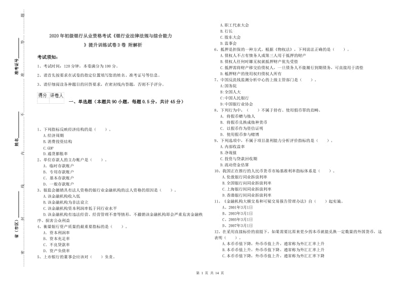 2020年初级银行从业资格考试《银行业法律法规与综合能力》提升训练试卷D卷 附解析.doc_第1页