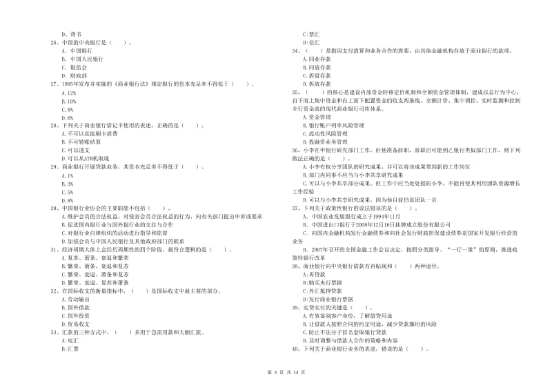 2020年初级银行从业资格考试《银行业法律法规与综合能力》提升训练试卷D卷 附解析.doc_第3页