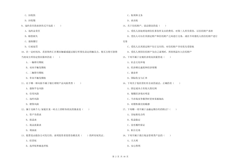 2020年初级银行从业资格考试《个人理财》押题练习试题C卷 附解析.doc_第2页