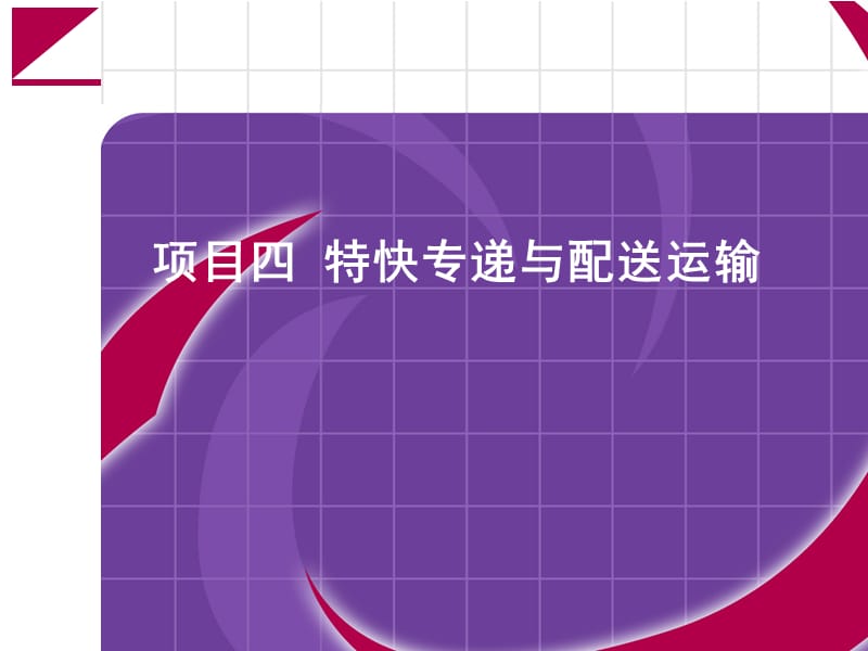 特快专递与配送运输教学课件PPT.ppt_第1页