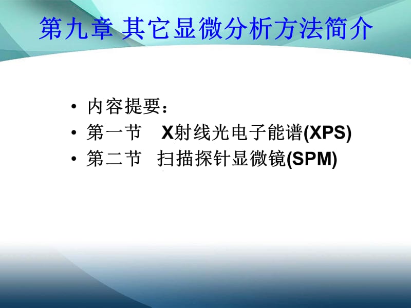 材料分析方法第九章其他显微分析方法简介.ppt_第1页