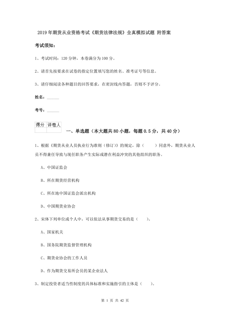 2019年期货从业资格考试《期货法律法规》全真模拟试题 附答案.doc_第1页