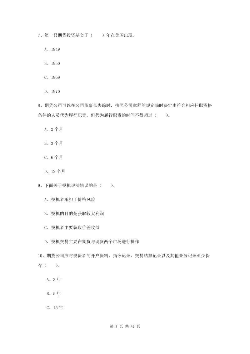 2019年期货从业资格考试《期货法律法规》全真模拟试题 附答案.doc_第3页