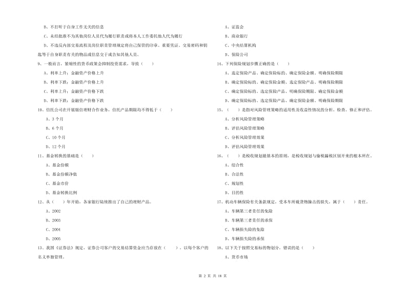 2020年初级银行从业资格《个人理财》强化训练试卷D卷 附答案.doc_第2页