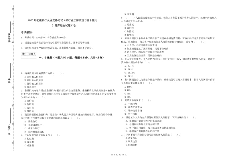 2020年初级银行从业资格考试《银行业法律法规与综合能力》题库综合试题C卷.doc_第1页