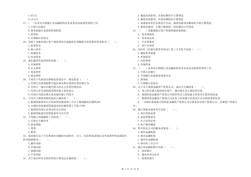 2020年初级银行从业资格考试《银行业法律法规与综合能力》题库综合试题C卷.doc_第3页