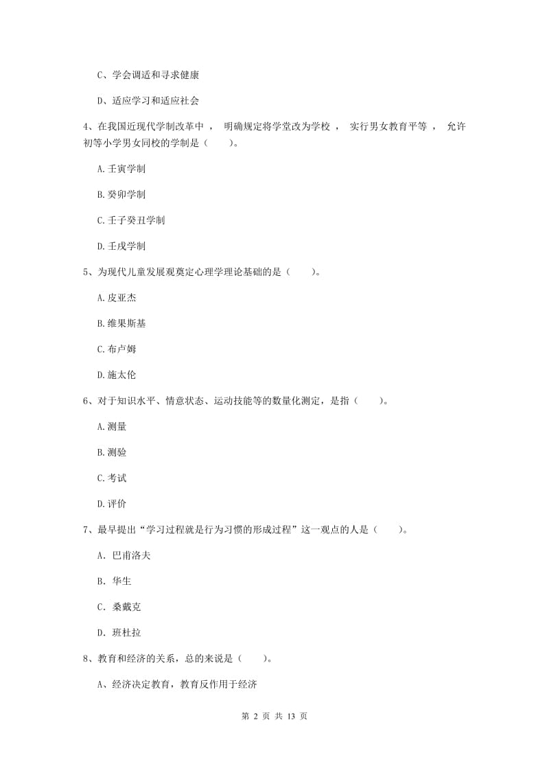 2020年中学教师资格《教育知识与能力》真题练习试卷A卷 附解析.doc_第2页