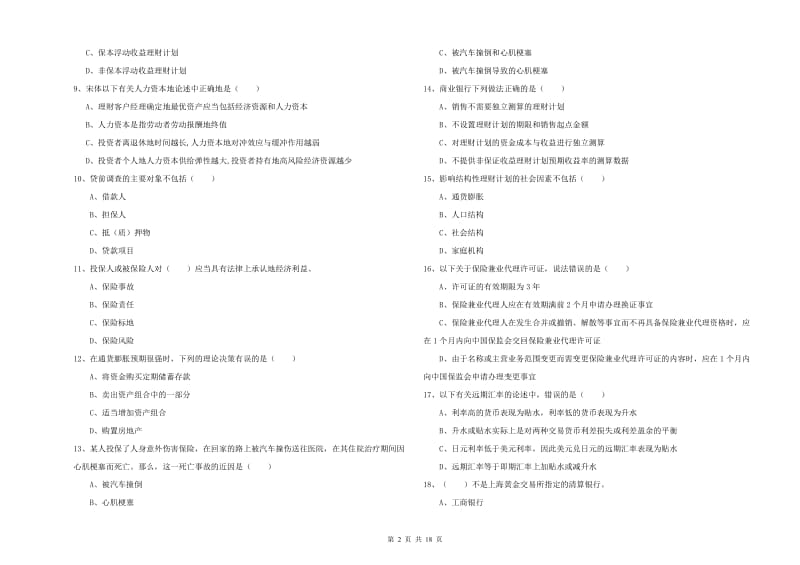 2020年初级银行从业资格证《个人理财》提升训练试卷C卷 附答案.doc_第2页