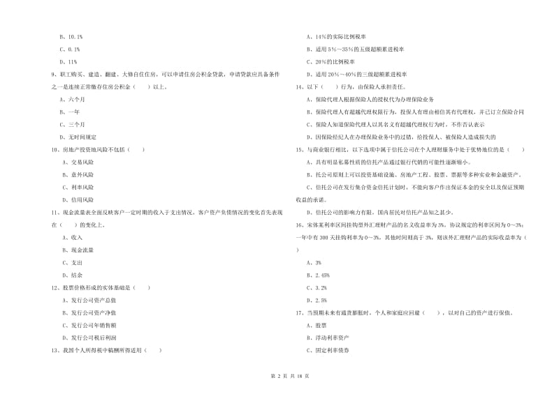 2020年初级银行从业资格考试《个人理财》过关检测试卷.doc_第2页