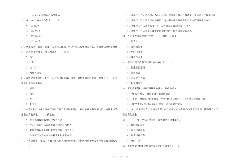 2020年初级银行从业资格《个人理财》全真模拟考试试卷D卷.doc_第3页