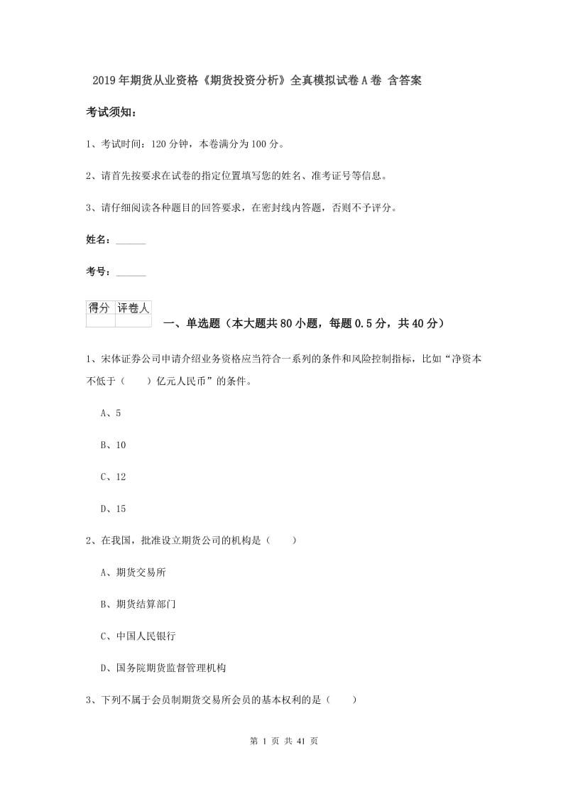 2019年期货从业资格《期货投资分析》全真模拟试卷A卷 含答案.doc_第1页