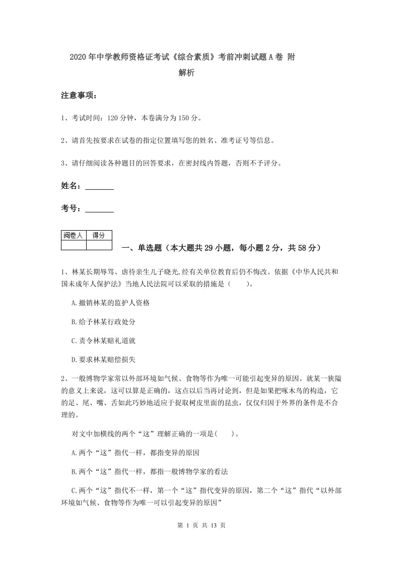 2020年中学教师资格证考试《综合素质》考前冲刺试题A卷 附解析.doc_第1页