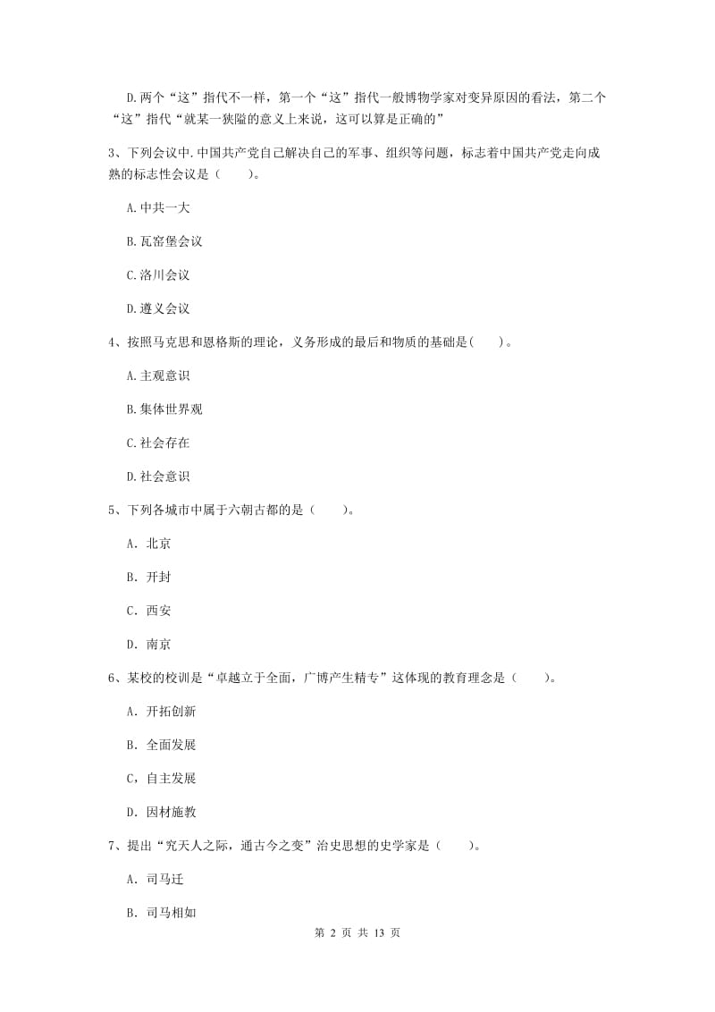 2020年中学教师资格证考试《综合素质》考前冲刺试题A卷 附解析.doc_第2页