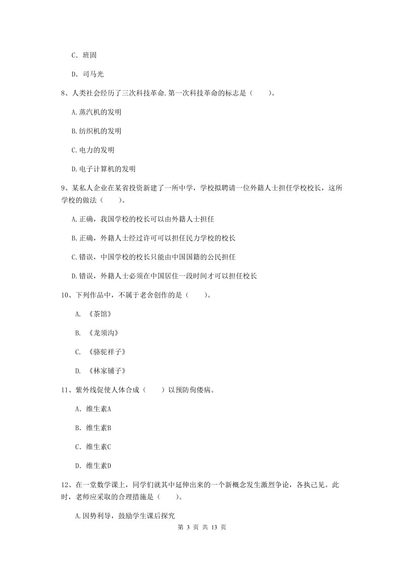 2020年中学教师资格证考试《综合素质》考前冲刺试题A卷 附解析.doc_第3页