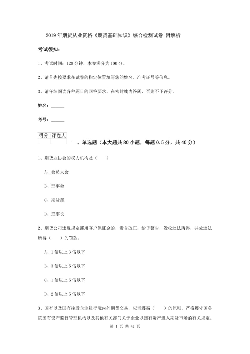 2019年期货从业资格《期货基础知识》综合检测试卷 附解析.doc_第1页