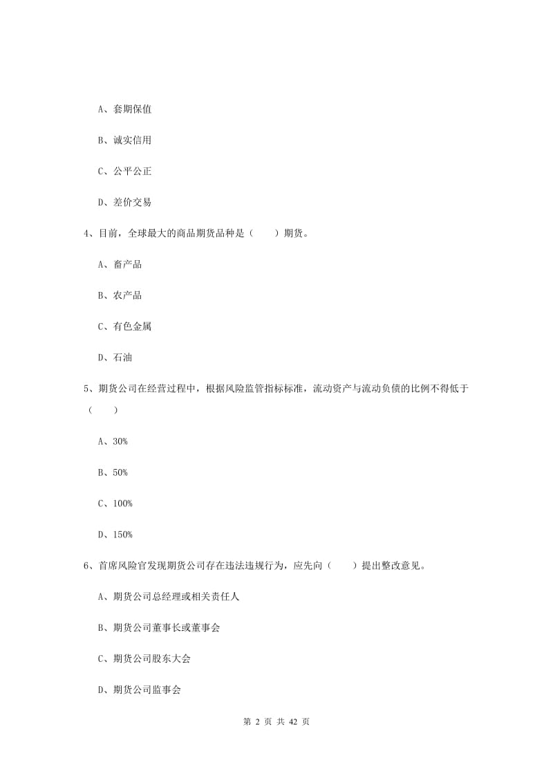 2019年期货从业资格《期货基础知识》综合检测试卷 附解析.doc_第2页