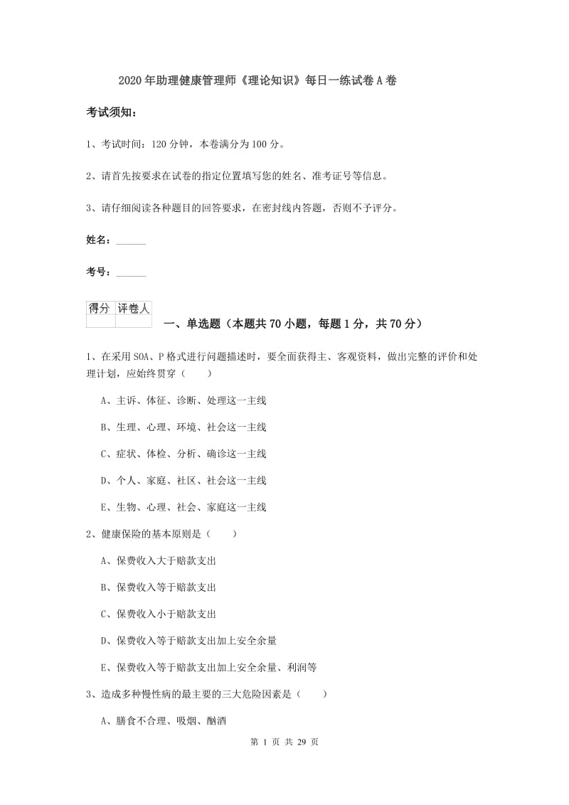 2020年助理健康管理师《理论知识》每日一练试卷A卷.doc_第1页