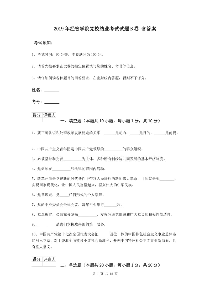 2019年经管学院党校结业考试试题B卷 含答案.doc_第1页