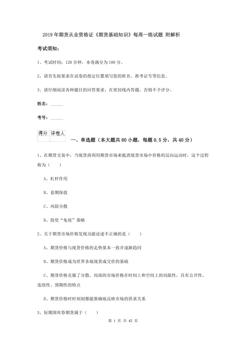 2019年期货从业资格证《期货基础知识》每周一练试题 附解析.doc_第1页