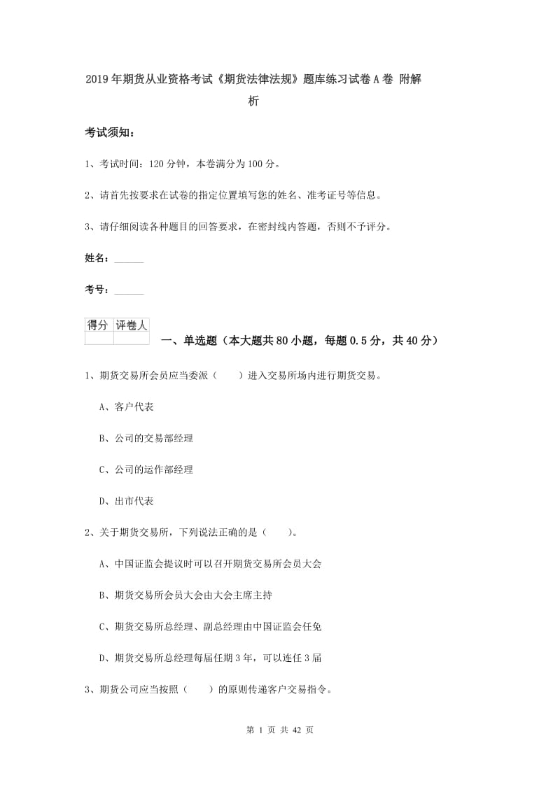 2019年期货从业资格考试《期货法律法规》题库练习试卷A卷 附解析.doc_第1页