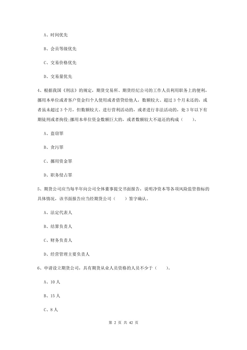 2019年期货从业资格考试《期货法律法规》题库练习试卷A卷 附解析.doc_第2页