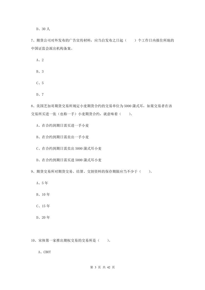 2019年期货从业资格考试《期货法律法规》题库练习试卷A卷 附解析.doc_第3页