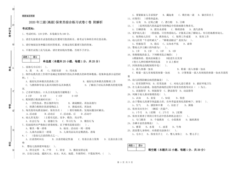 2020年三级(高级)保育员综合练习试卷C卷 附解析.doc_第1页