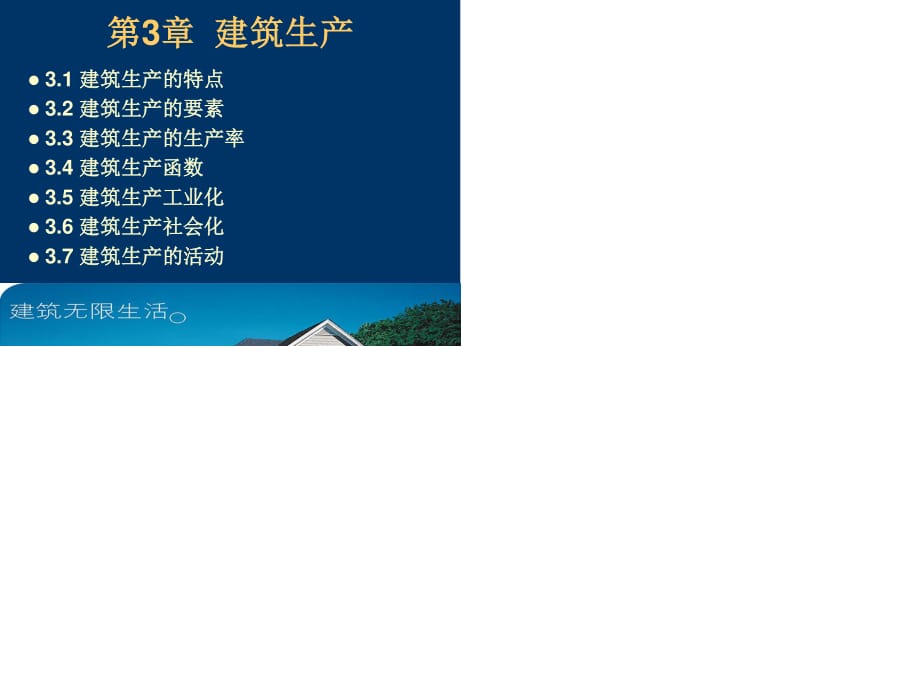 建筑经济学(建筑生产的特点和要素).ppt_第1页