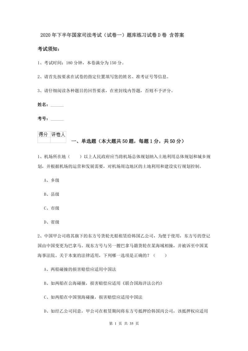 2020年下半年国家司法考试（试卷一）题库练习试卷D卷 含答案.doc_第1页