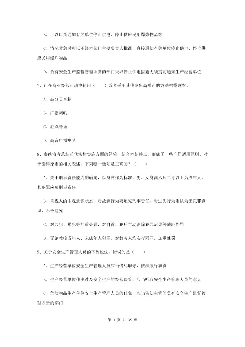 2020年下半年国家司法考试（试卷一）题库练习试卷D卷 含答案.doc_第3页