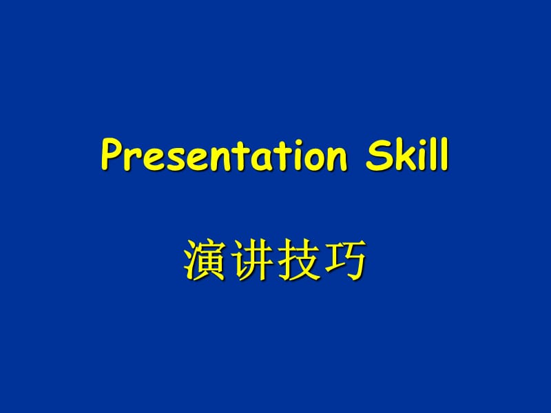 演讲技巧Presentation+Skills.ppt_第1页