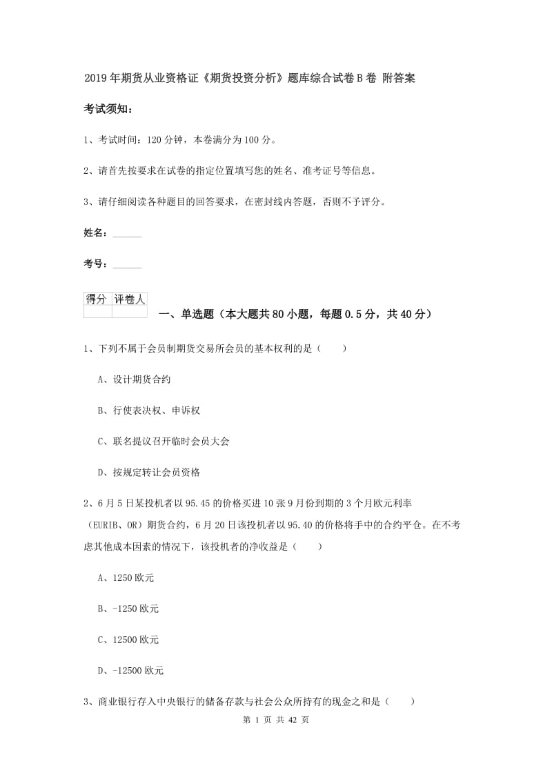 2019年期货从业资格证《期货投资分析》题库综合试卷B卷 附答案.doc_第1页