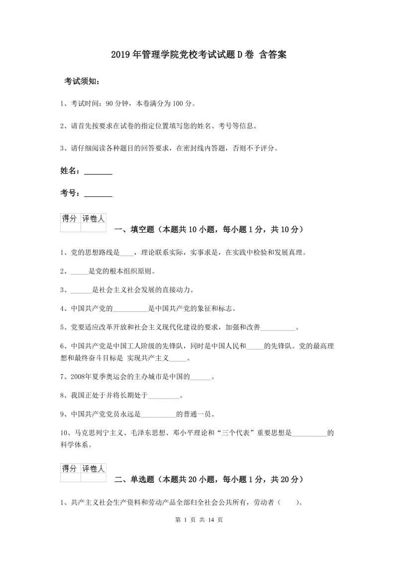 2019年管理学院党校考试试题D卷 含答案.doc_第1页