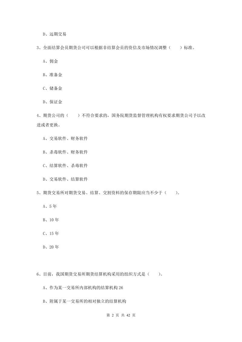 2019年期货从业资格《期货法律法规》考前冲刺试题A卷 附解析.doc_第2页