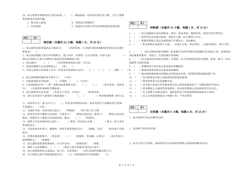 2020年保育员高级技师考前练习试题C卷 附答案.doc_第2页