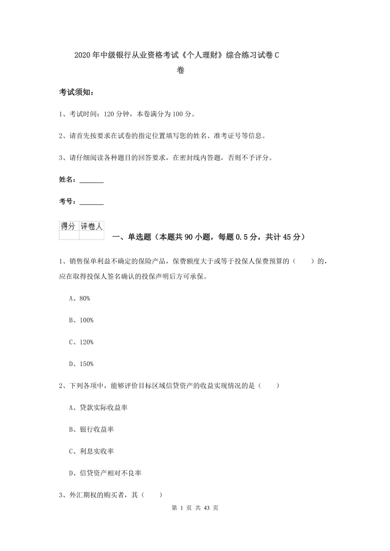 2020年中级银行从业资格考试《个人理财》综合练习试卷C卷.doc_第1页