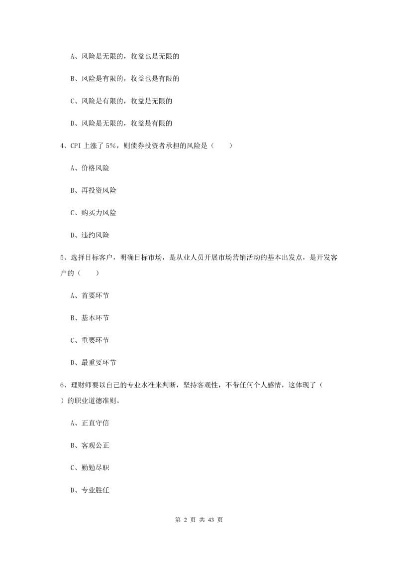 2020年中级银行从业资格考试《个人理财》综合练习试卷C卷.doc_第2页