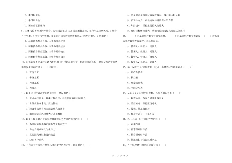 2020年初级银行从业资格《个人理财》全真模拟试题B卷 附答案.doc_第2页