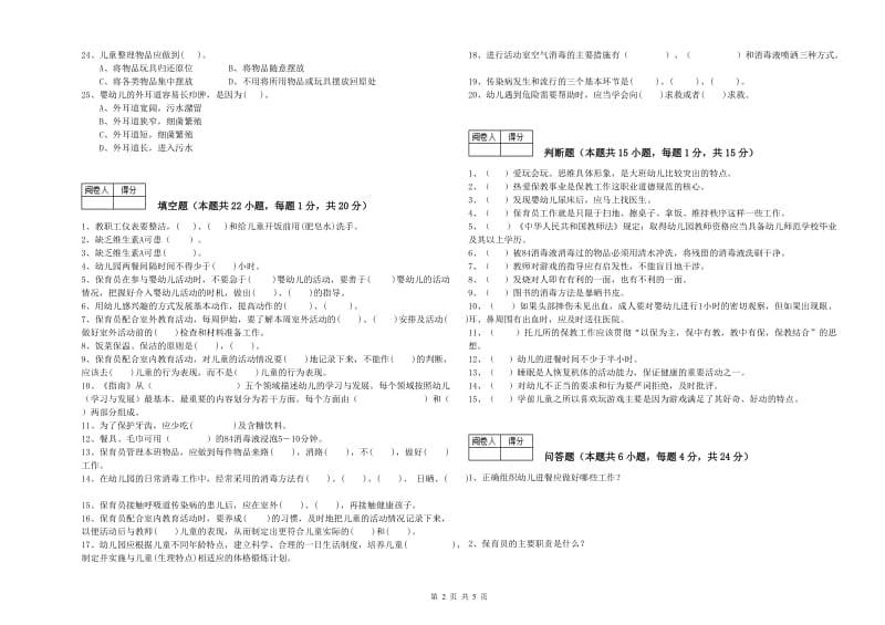 2020年保育员技师考前检测试卷B卷 附答案.doc_第2页