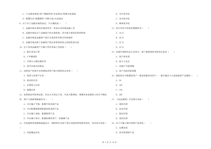 2020年初级银行从业资格考试《个人理财》每周一练试题D卷.doc_第2页