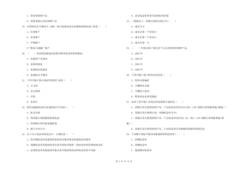 2020年初级银行从业资格考试《个人理财》每周一练试题D卷.doc_第3页