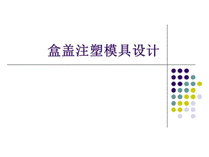 盒蓋注塑模具設(shè)計答辯.ppt