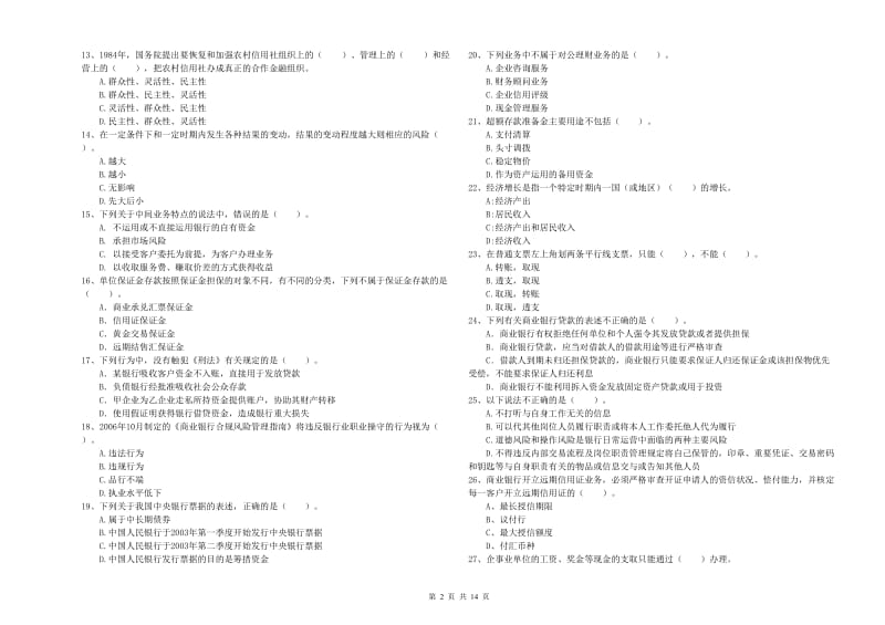 2020年初级银行从业资格考试《银行业法律法规与综合能力》过关练习试题A卷 附解析.doc_第2页