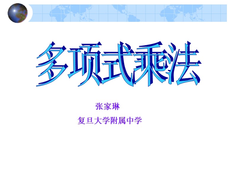 算法合集之《多项式乘法》.ppt_第1页