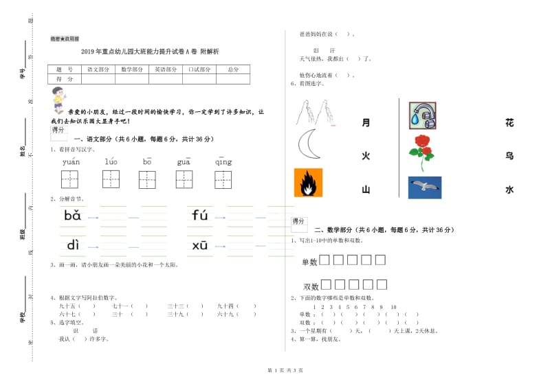 2019年重点幼儿园大班能力提升试卷A卷 附解析.doc_第1页