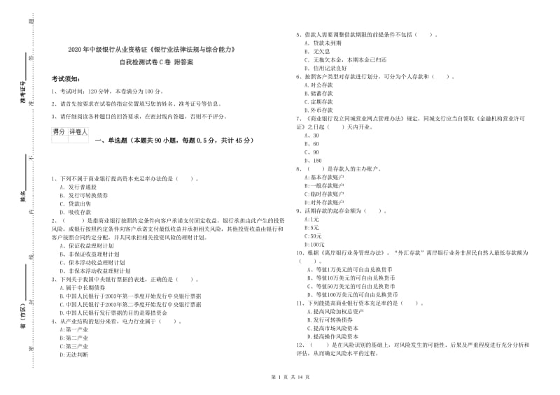 2020年中级银行从业资格证《银行业法律法规与综合能力》自我检测试卷C卷 附答案.doc_第1页