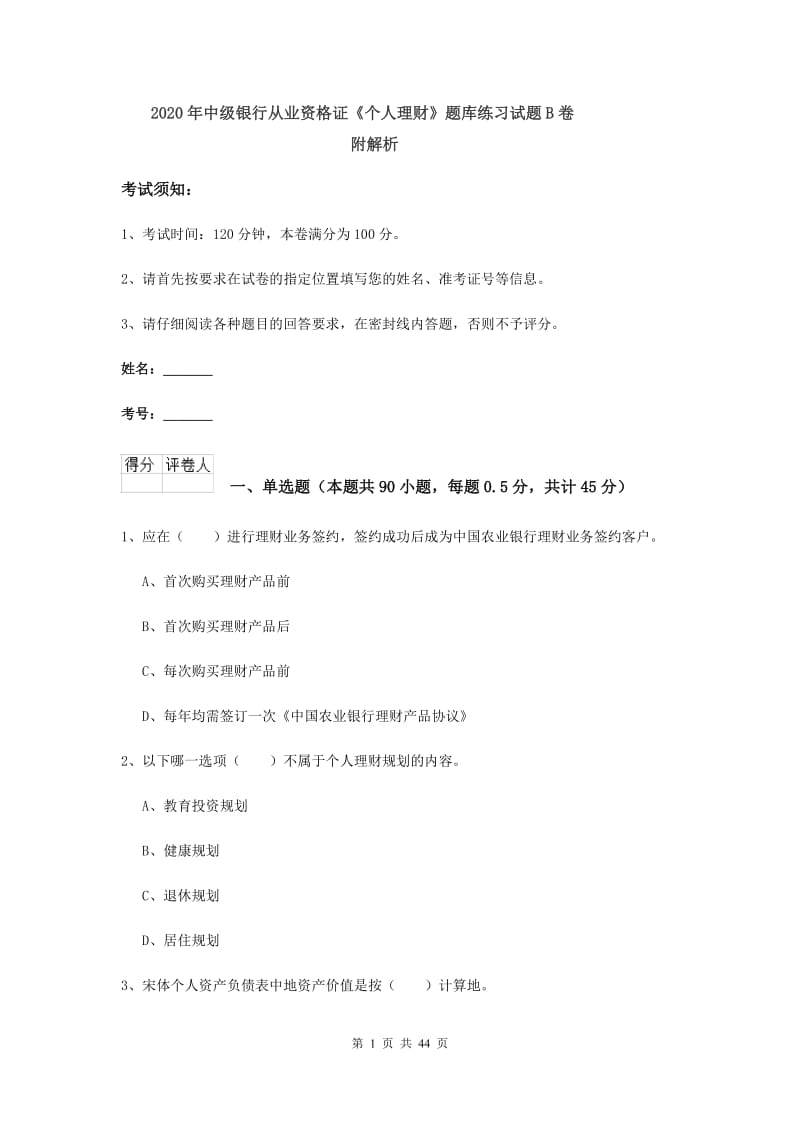 2020年中级银行从业资格证《个人理财》题库练习试题B卷 附解析.doc_第1页