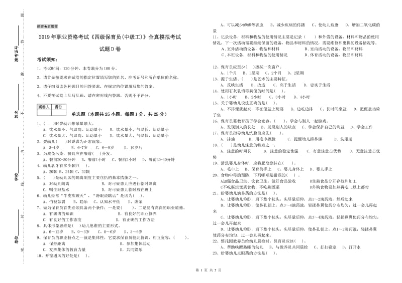 2019年职业资格考试《四级保育员(中级工)》全真模拟考试试题D卷.doc_第1页